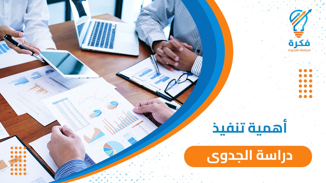 أهمية دراسة الجدوى الاقتصادية - شركة فكرة لدراسات الجدوى